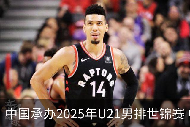 中国承办2025年U21男排世锦赛 中青队获参赛资格