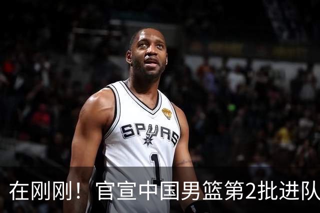 在刚刚！官宣中国男篮第2批进队名单！3进队5人离队赵睿周琦落选