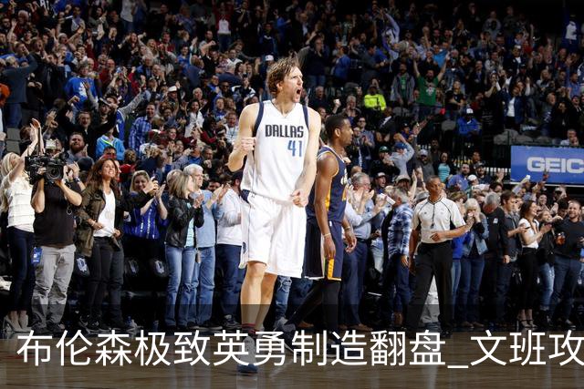 布伦森极致英勇制造翻盘 文班攻防都受挫软肋暴露