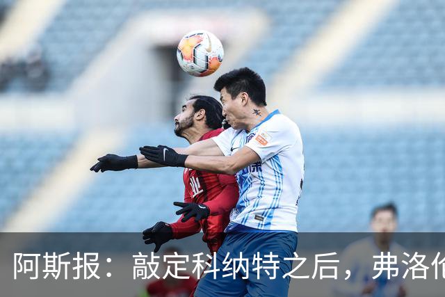 阿斯报：敲定科纳特之后，弗洛伦蒂诺仍有意格瓦迪奥尔